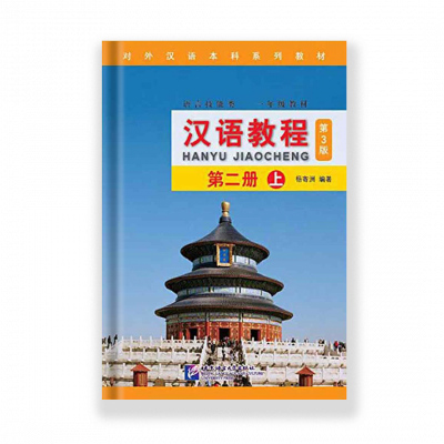 Hanyu jiaocheng 2a 3er edition